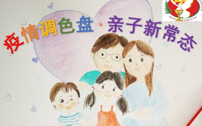 疫情调色盘·亲子新常态