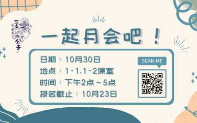一起月会吧!