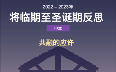 2022 将临期⾄至圣诞期反思