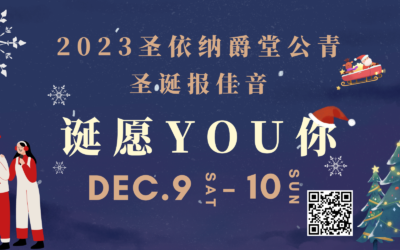 2023年圣依纳爵天主堂公青圣诞报佳音——诞愿YOU你