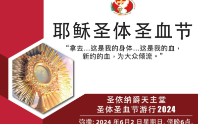 2024 耶稣圣体圣血节