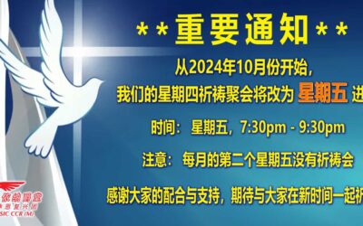 2024 神恩复兴团重要通知