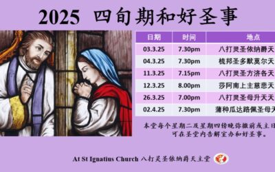 2025 四旬期和好圣事