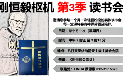 2026 刚恒毅枢机 第3季 读书会