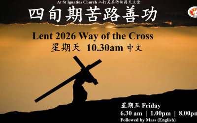 2026 四旬期苦路善功