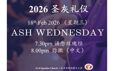 2026 圣灰礼仪