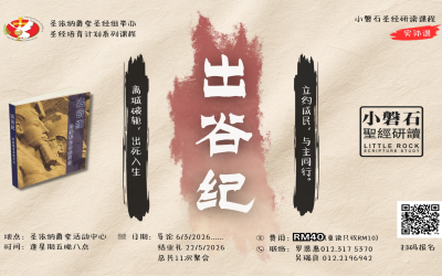 2026 小磐石圣经研读课程 – 出谷纪