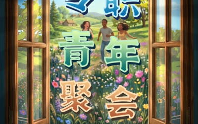 2026 专职青年聚会