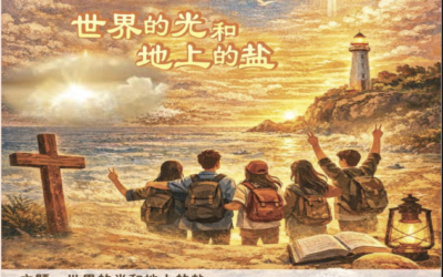 2026 生活讲习营