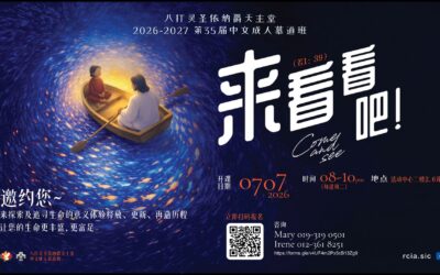 2026-2027 第35届中文成人慕道班