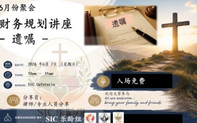 2026 6月份聚会 – 财务规划讲座 – 遗嘱