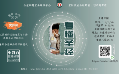 看懂圣经