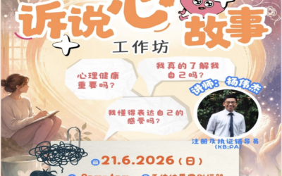 诉说心故事工作坊