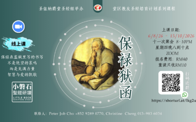 小磐石圣经研读-保禄狱函